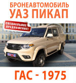 Спецпредложение на бронированный автомобиль УАЗ ПИКАП