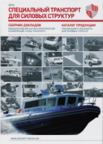 Новый каталог вооружения, военной и специальной техники СПЕЦ-транспорт 2014