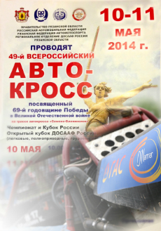 В Рязани состоялся 49-ый всероссийский лично-командный автокросс ДЕНЬ ПОБЕДЫ -2014