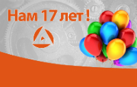 Сегодня производственное предприятия ООО «ГАС» празднует своё 17-летие!