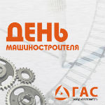Завод бронеавтомобилей ООО «ГАС» поздравляет своих партнеров и коллег с Днем машиностроителя