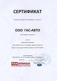Сертификат РОЛЬФ Октябрьская