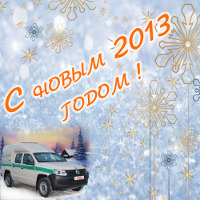 Коллектив ООО 'ГАС' с радостью поздравляет Вас с наступающим Новым 2013 годом!