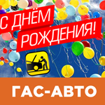 Станция технического обслуживания ООО «ГАС-АВТО» празднует свой 14-й День Рождения!