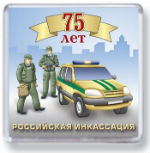 Службе инкассации России 75 лет