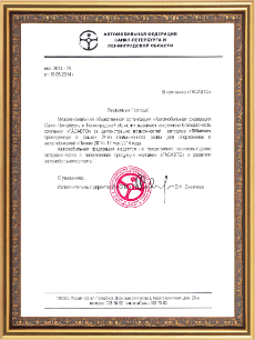 Благодарственное письмо от Автомобильной федерации Санкт-Петербурга и Ленинградской области!