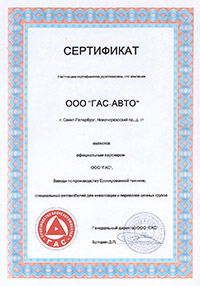 Сертификат ООО'ГАС-АВТО' официальный партнер ООО 'ГАС'